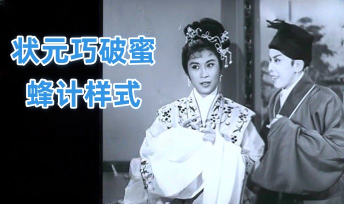 状元巧破蜜蜂计