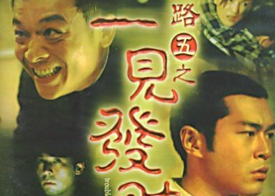 阴阳路5：一见发财