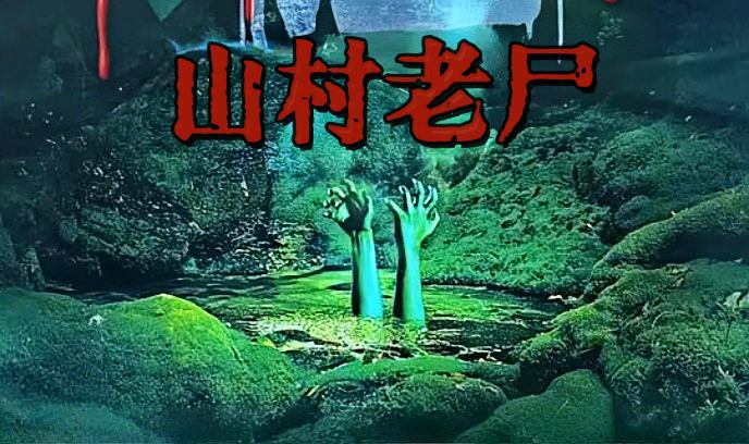 山村老尸