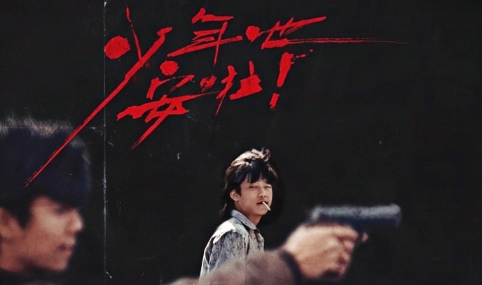 少年吔，安啦！