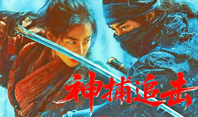 神捕追击