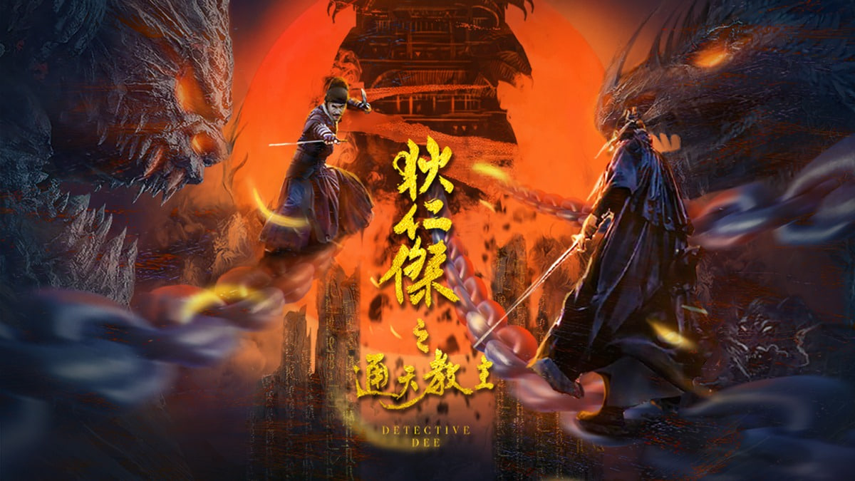 狄仁杰之通天教主