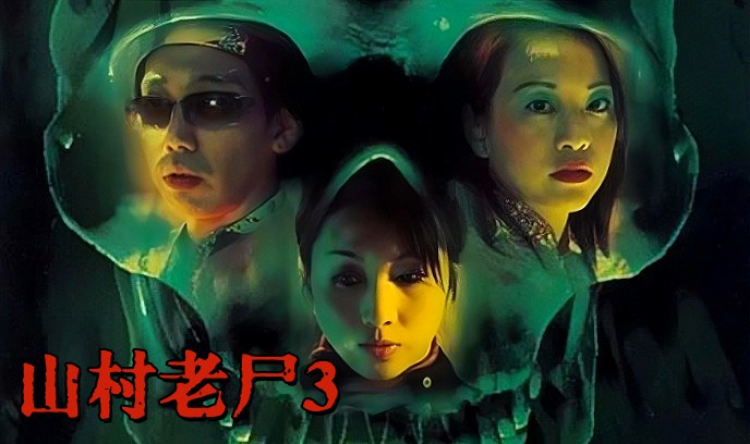 山村老尸3：恶灵缠身