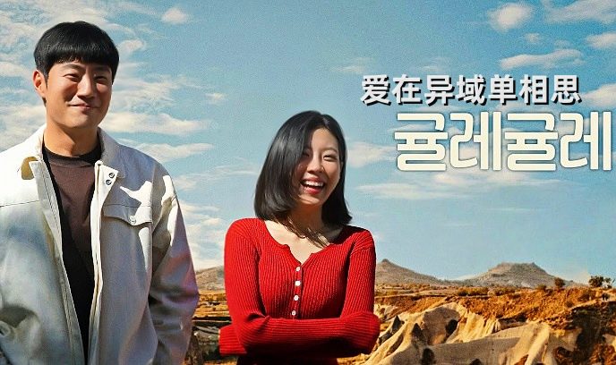爱在异域单相思