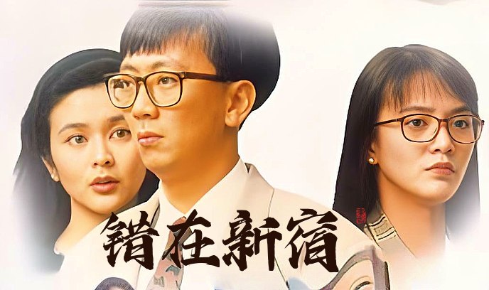 错在新宿