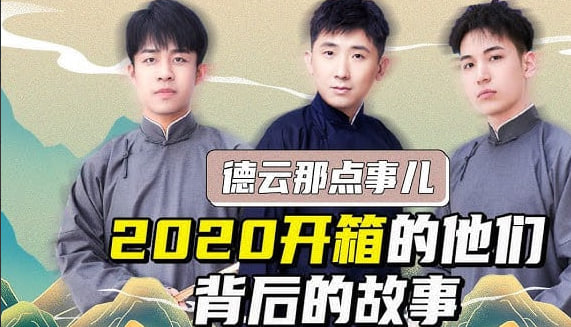 德云社德云七队小园子广德楼站 2020