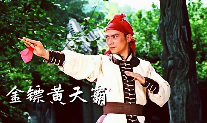 金镖黄天霸