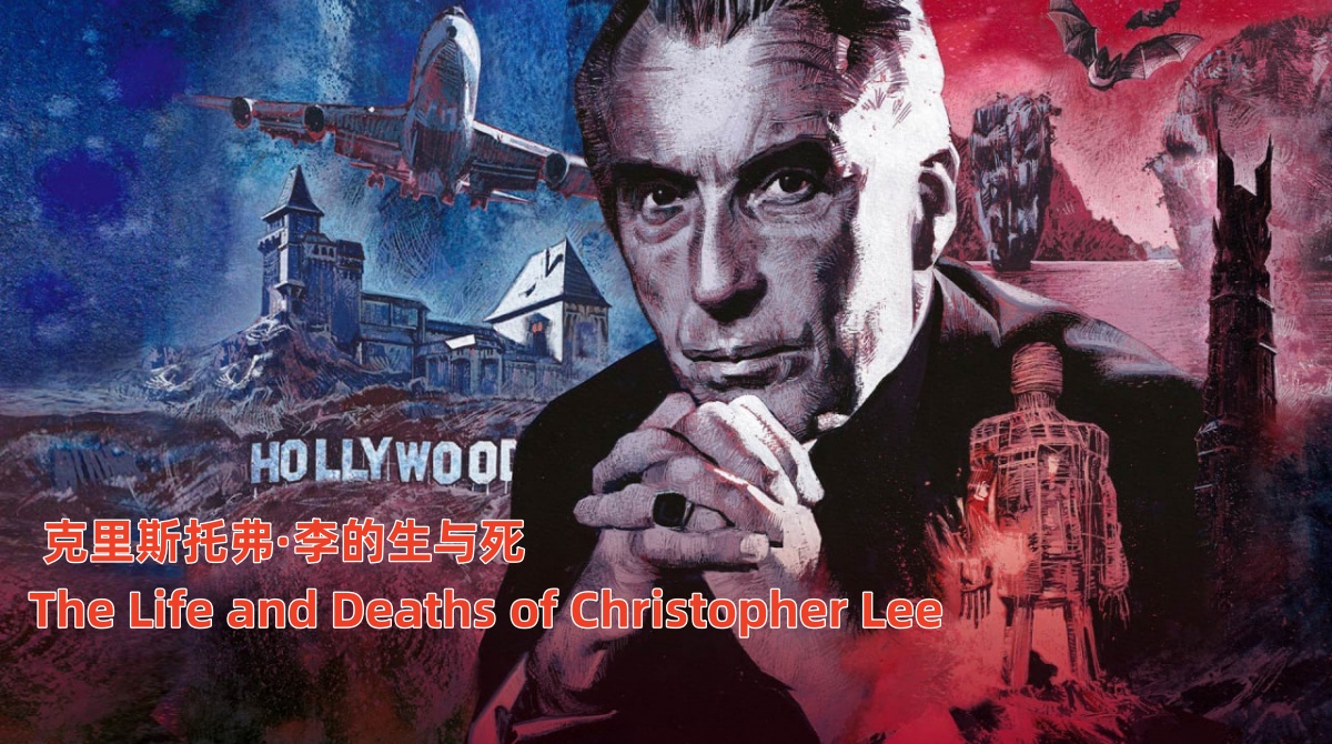 克里斯托弗·李的生与死