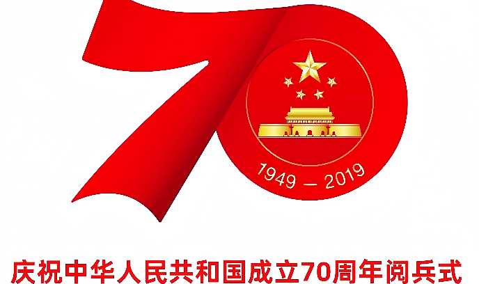 庆祝中华人民共和国成立70周年阅兵式