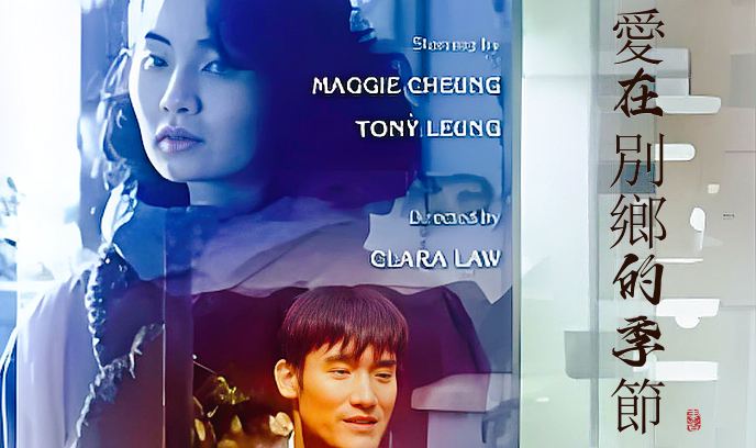 爱在别乡的季节