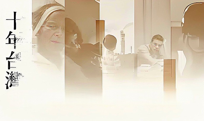 十年台湾