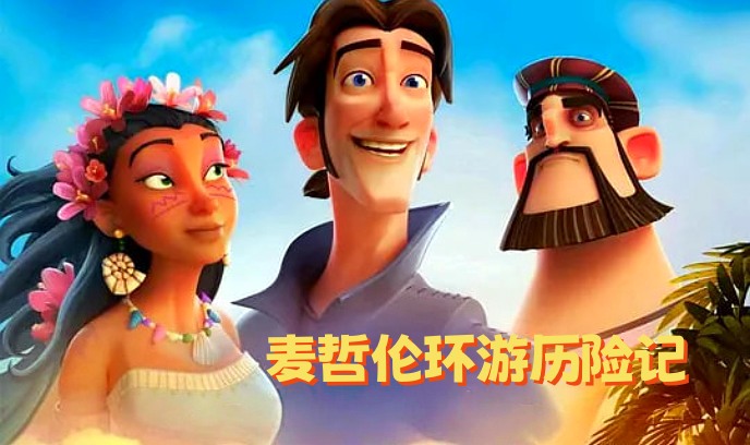 麦哲伦环游历险记