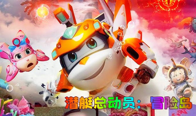 潜艇总动员：冒险岛