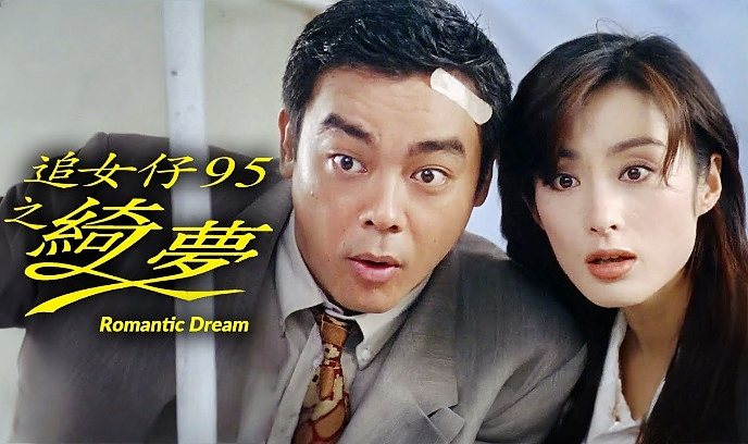 追女仔95之绮梦