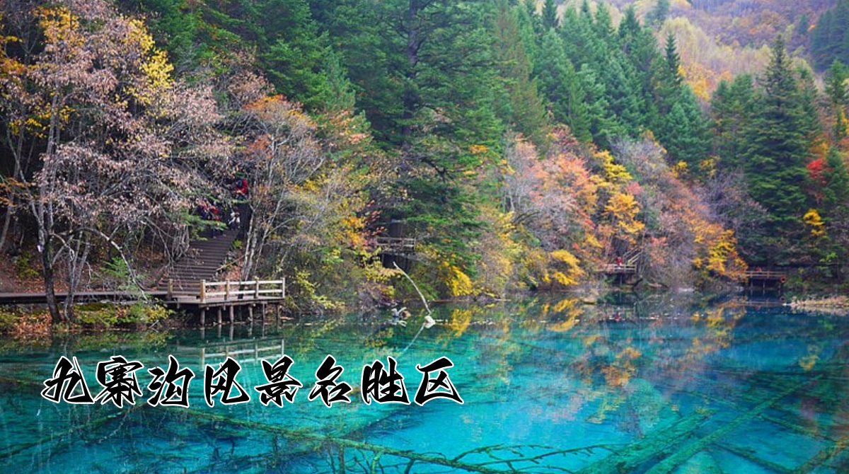 九寨沟风景名胜区