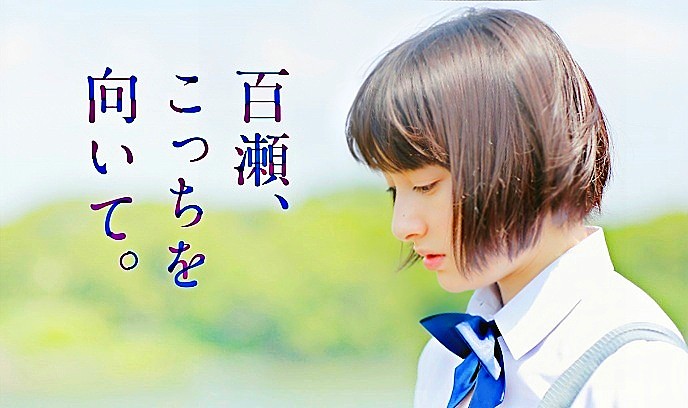 百濑，朝向这边
