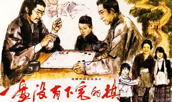 一盘没有下完的棋