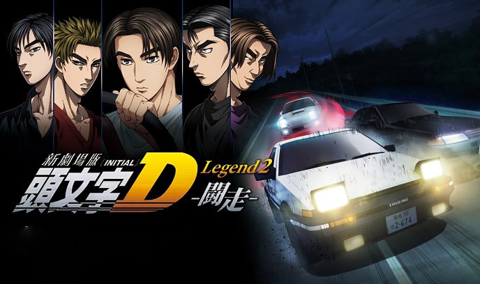 头文字D新剧场版：斗走 新劇場版