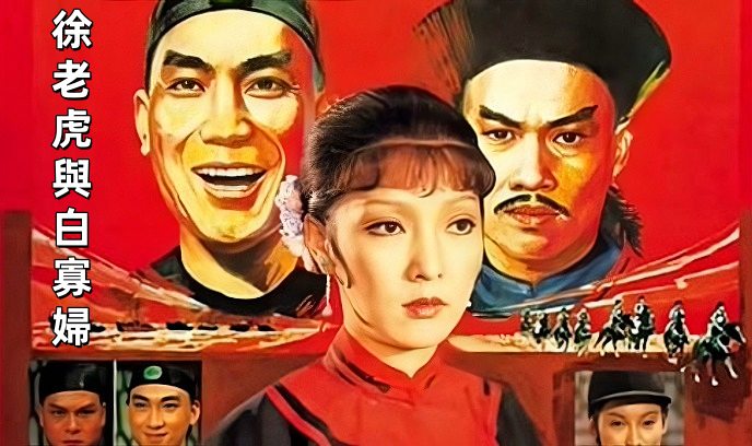 徐老虎与白寡妇