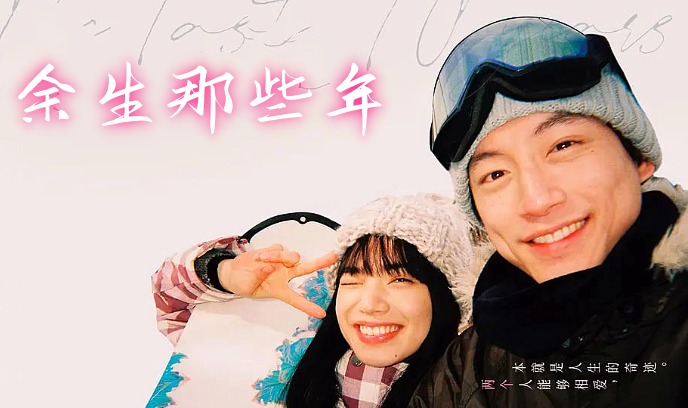 余生那些年
