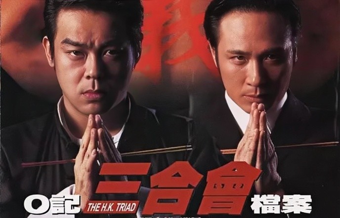 O记三合会档案