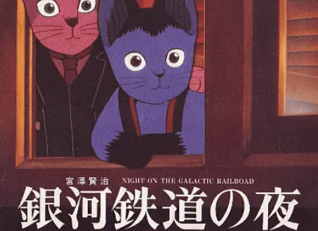 银河铁道之夜