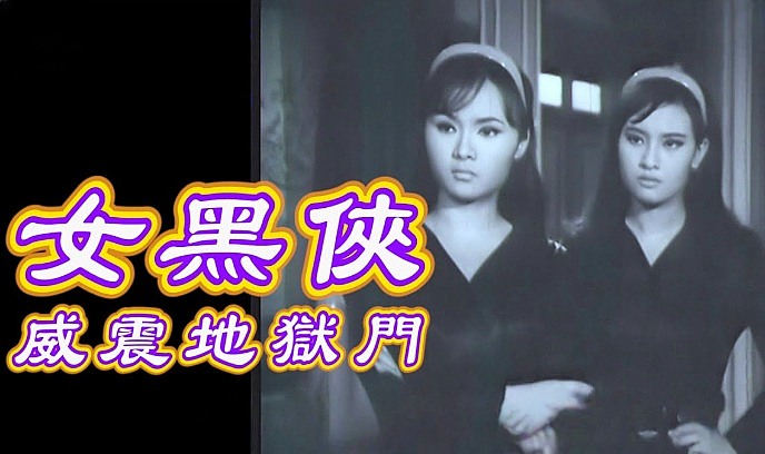 女黑侠威震地狱门