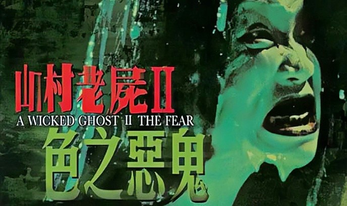 山村老尸2：色之恶鬼