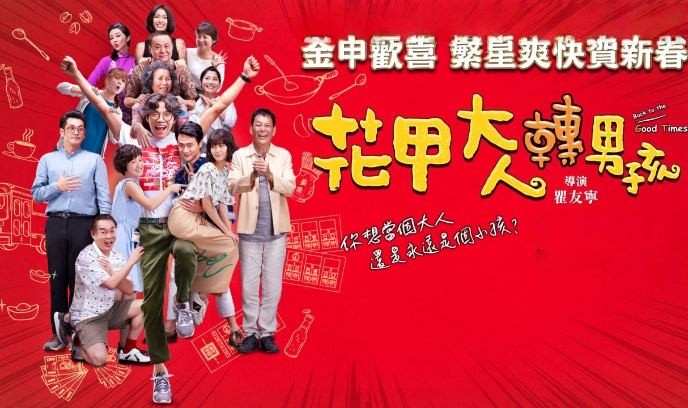 花甲大人转男孩