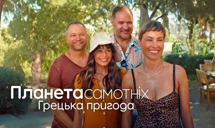 单身星球：爱的希腊大冒险