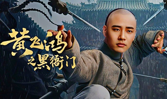 黄飞鸿之黑衙门