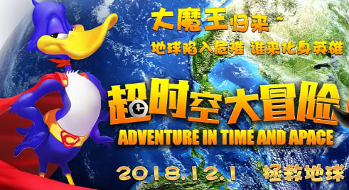 超时空大冒险