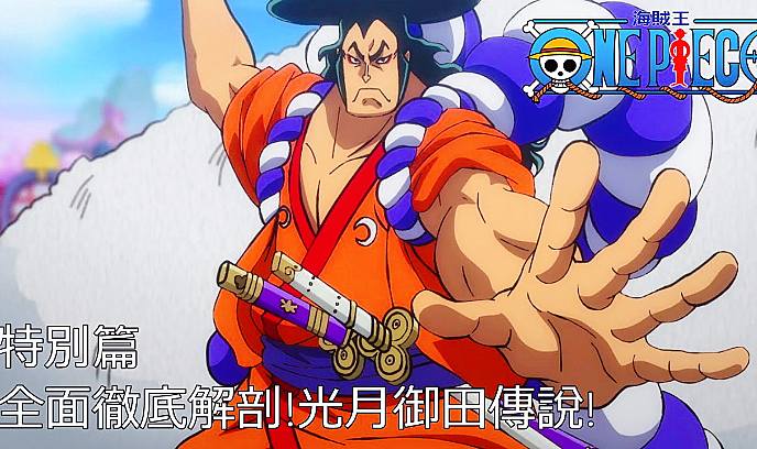 海贼王2022特别篇：全面彻底解剖 光月御田传说