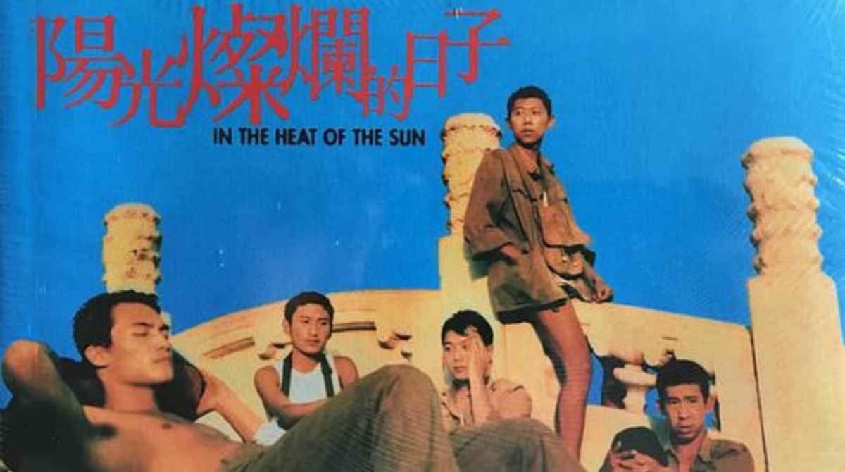 阳光灿烂的日子