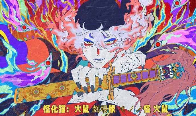 怪化猫：火鼠 劇場版