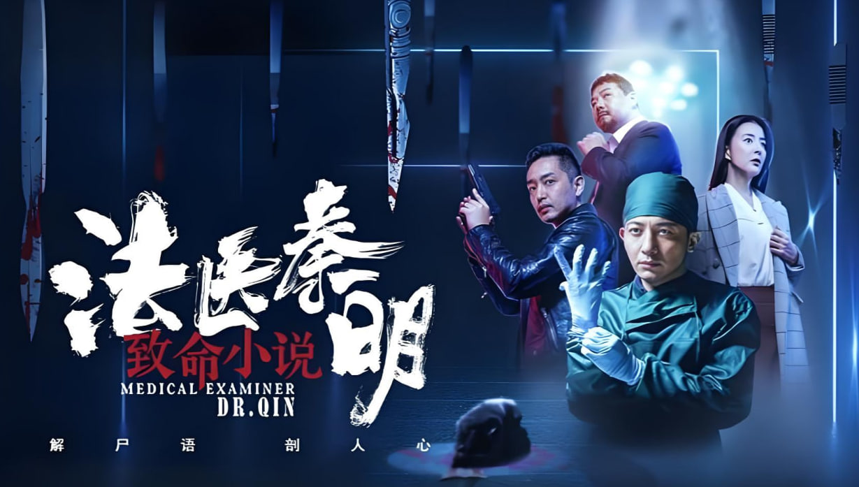 法医秦明之致命小说