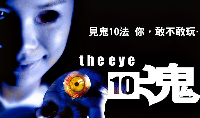 见鬼十法