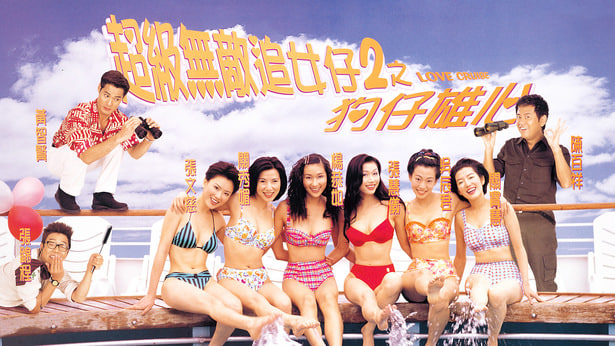 超级无敌追女仔II之狗仔雄心