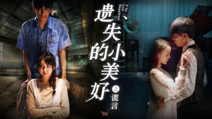 遗失的小美好之谎言