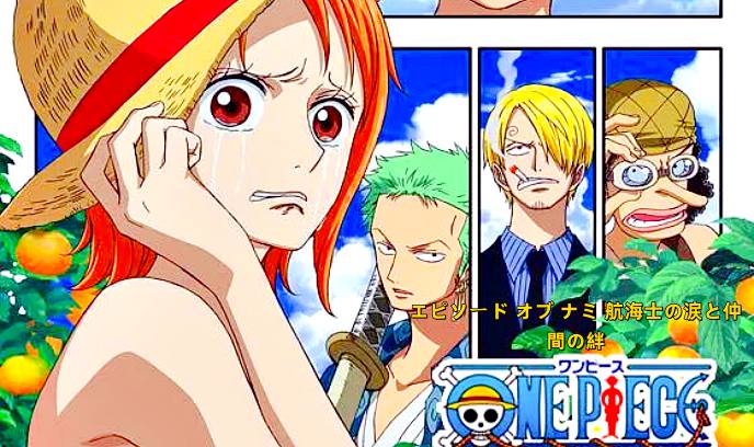 海贼王娜美篇：航海士的眼泪与牵绊