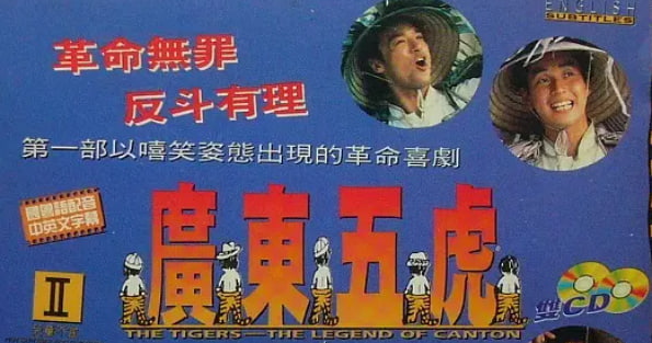 广东五虎之铁拳无敌孙中山