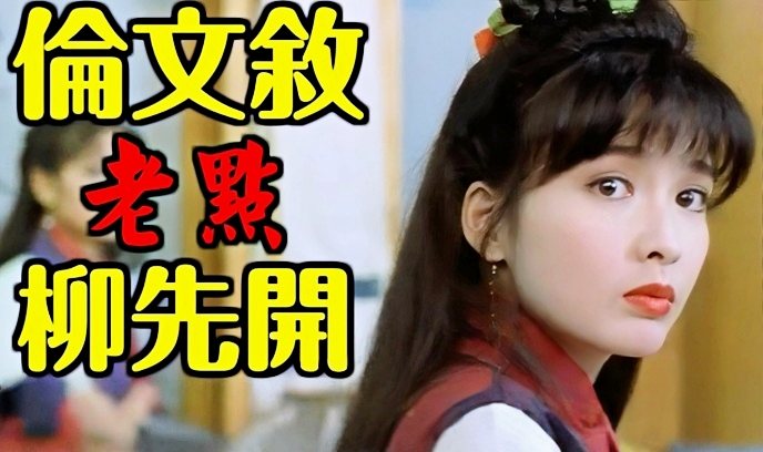 伦文叙老点柳先开