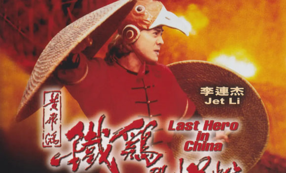 黄飞鸿之铁鸡斗蜈蚣