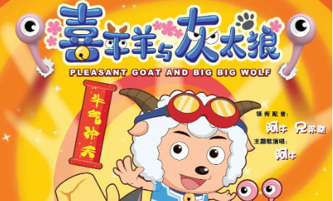 喜羊羊与灰太狼之牛气冲天