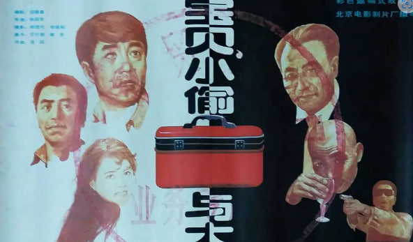 “宝贝”小偷与大盗