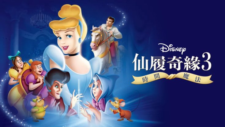 仙履奇緣3：時間魔法