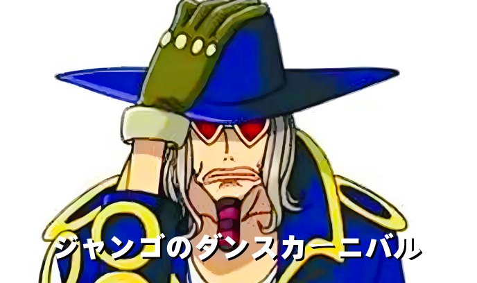 海贼王 赞高的狂欢舞会