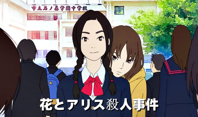 花与爱丽丝杀人事件