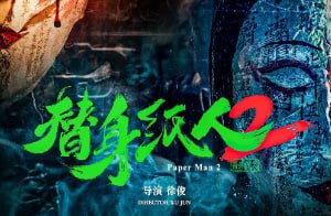 替身纸人2