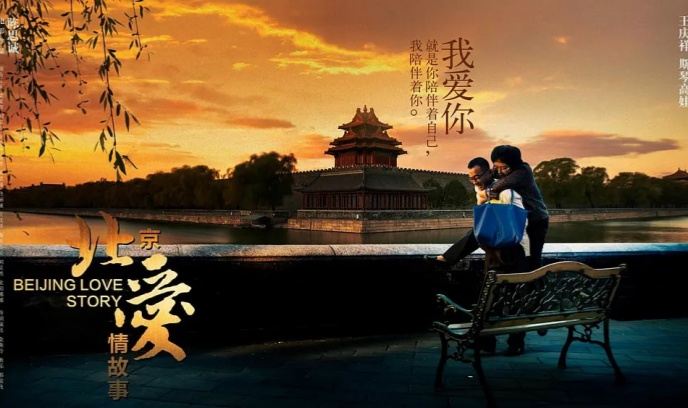 北京爱情故事